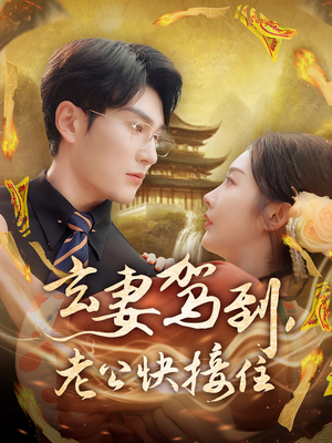 玄妻驾到，老公快接住（70集）百万短剧抢先看