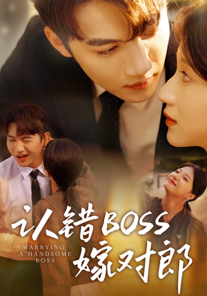 认错boss嫁对郎（83集）超好看短剧推荐