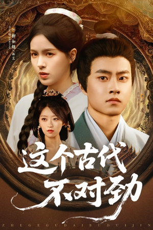这个古代不对劲（72集）经典回顾免费看