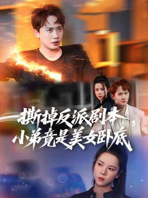 我真不想除恶扬善啊（83集）最火短剧推荐