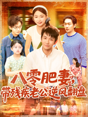 八零肥妻带残疾老公逆风翻盘（100集）爆火短剧推荐