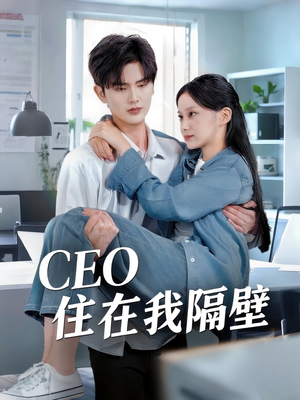 CEO住在我隔壁（64集）太好看了短剧