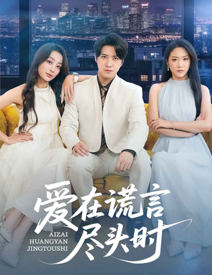 爱在谎言尽头时（59集）在线看