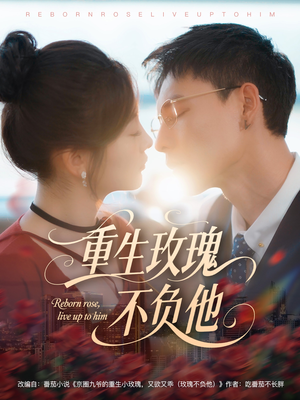 重生玫瑰不负他（70集）精彩短剧合集