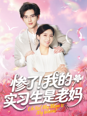 惨了！我的实习生是老妈（64集）古装短剧热播
