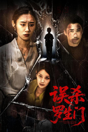误杀罗生门（60集）最新上映的短剧