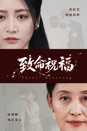 致命祝福（43集）深深爱上这部剧