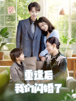 重逢后我们闪婚了（35集）每日短剧分享