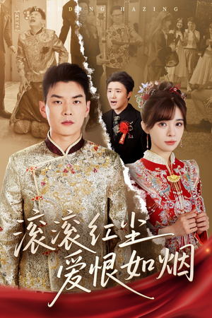 滚滚红尘爱恨如烟（62集）无需会员免费看
