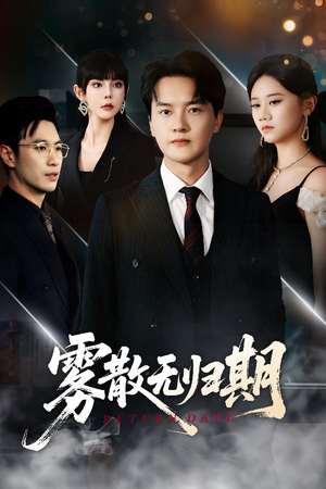 雾散无归期（62集）短剧有好货推荐