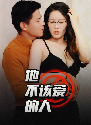 他不该爱的人（45集）在线看到大结局