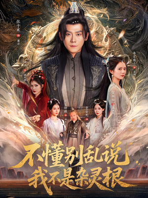 不懂别乱说我不是杂灵根（84集）解说