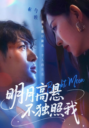 明月高悬不独照我（70集）最近很火的短剧