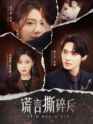 谎言撕碎后（30集）精彩短剧看不停