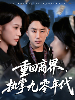 重回商界，执掌九零年代（68集）精彩短剧看不停