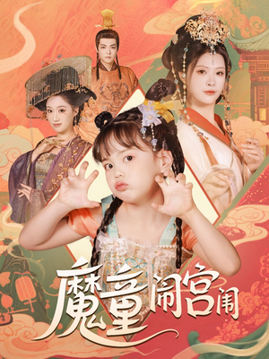 魔童闹宫闱（58集）超甜短剧分享