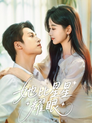 她比星星耀眼（74集）短剧太好看
