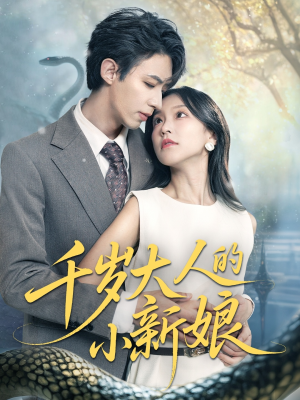 千岁大人的小新娘（63集）精彩短剧免费看