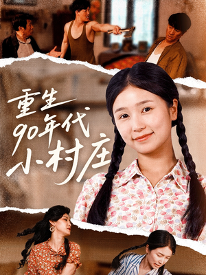 重生90年代小村庄（81集）短剧推荐分享