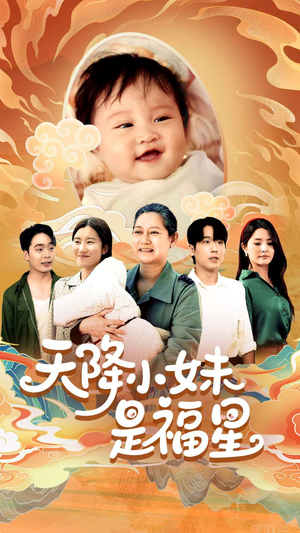 天降小妹是福星（83集）热门短剧推广