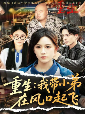 重生我带小弟在风口起飞（77集）演员表