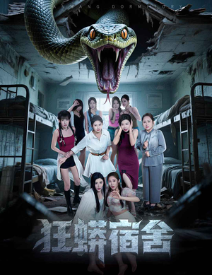 狂蟒宿舍（50集）热门短剧在线看