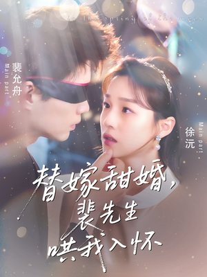 替嫁甜婚裴先生哄我入怀（76集）短剧上热门