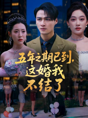 五年之期已到这婚我不结了（82集）恋爱短剧分享
