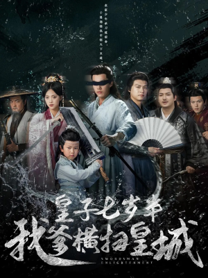 皇子七岁半我爹横扫皇城（68集）抢先看新短剧