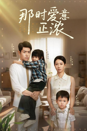 那时爱意正浓（55集）爱短剧爱追剧