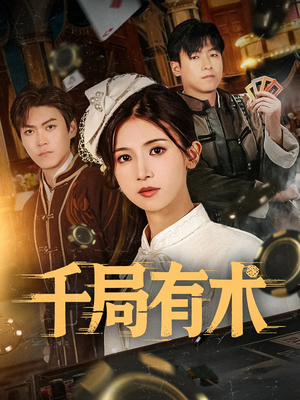 千局有术（55集）精彩短剧分享。