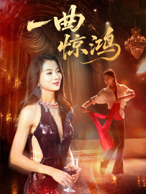 一曲惊鸿（70集）好看上头短剧
