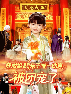 穿成绝嗣帝王唯一幼崽被团宠了（100集）热播短剧抢先看