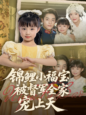 锦鲤小福宝被督军全家宠上天（72集）一起追短剧