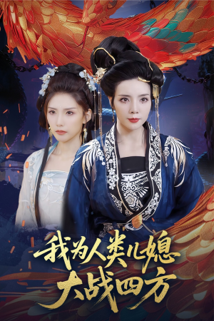 人类儿媳妖尊婆婆帮你出气（67集）短剧更新抢先看
