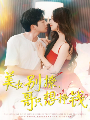 美女别撩哥只想挣钱（70集）全集完整版