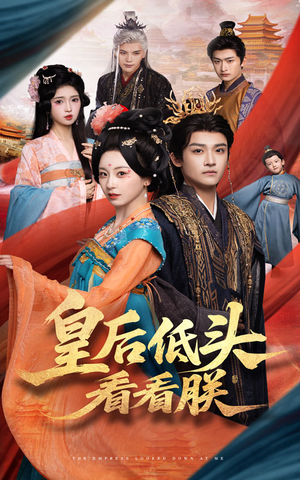 皇后低头看看朕（67集）免费热门短剧