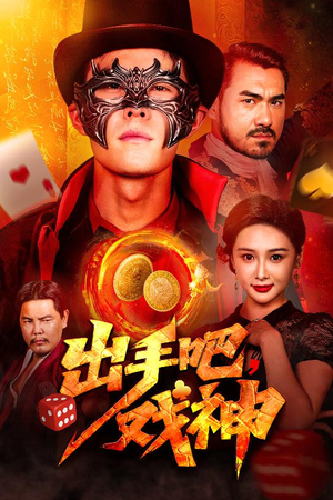 出手吧，戏神（60集）快来看短剧