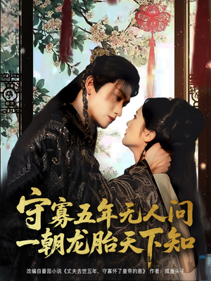 守寡五年无人问一朝龙胎天下知（83集）简直不要太好看