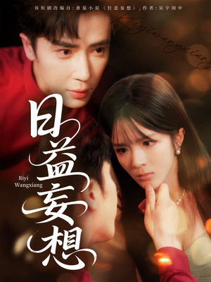 日益妄想（80集）看精彩短剧