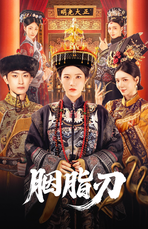 胭脂刃（60集）第二季