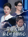 带娃大叔T走叶小姐的心（41集）短剧在哪里看
