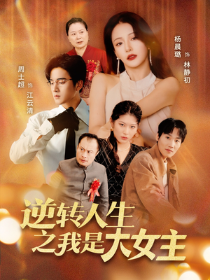逆转人生之我是大女主（59集）全集免费看短剧