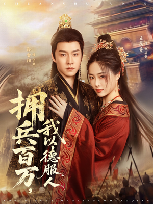 拥兵百万我以德服人（81集）爱短剧爱追剧