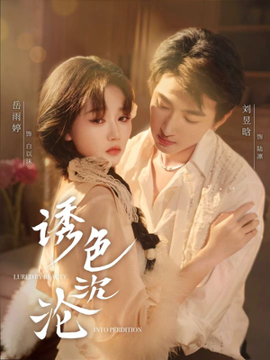 诱色沉沦（80集）在哪个平台能看