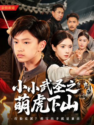 小小武圣之萌虎下山（62集）独家短剧免费看