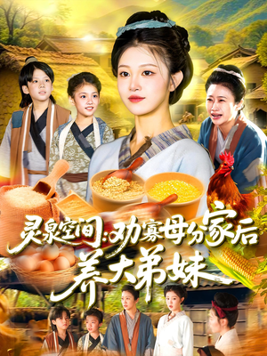 灵泉空间劝寡母分家后养大弟妹（112集）热门短剧分享