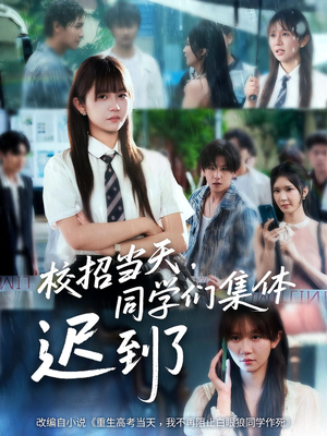 校招当天，同学们集体迟到了（60集）全集完整版