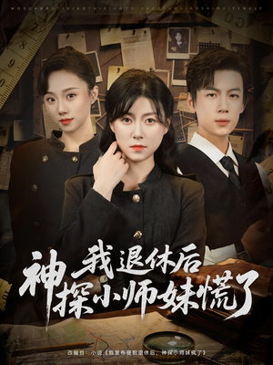 我退休后神探小师妹慌了（60集）短剧推荐更新中