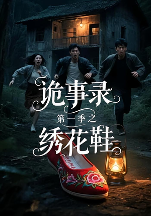 诡事录第一季之绣花鞋（21集）好看的短剧分享